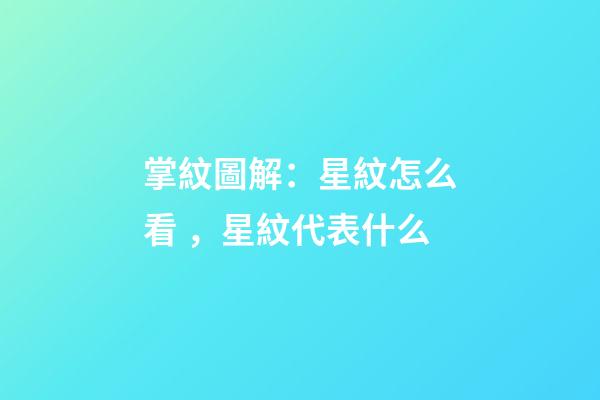 掌紋圖解：星紋怎么看，星紋代表什么